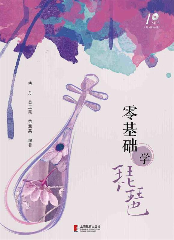 【正版现货】零基础学琵琶 傅丹、吴玉霞、范慧英