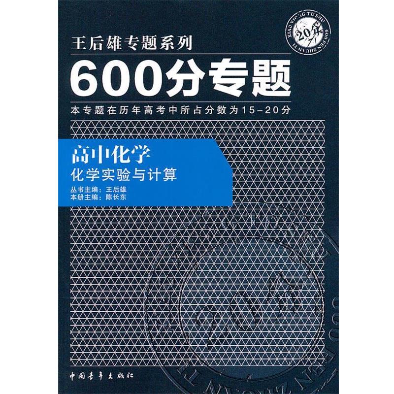 【正版书】 600分专题20分 高中化学 化学实验与计算 王后雄　主编,陈长宏　分册主编 中国青年出版社