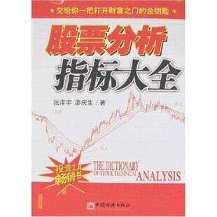 股票分析指标大全 张泽宇 等 中国经济出版 书 著 社 正版