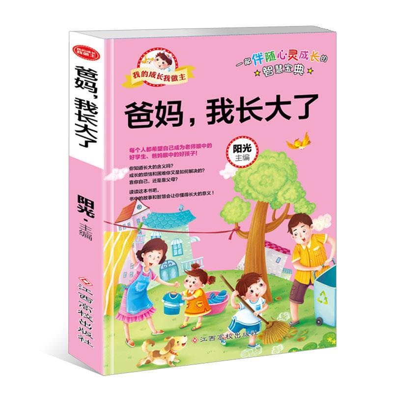 【正版现货】我的成长我做主 爸妈我长大了 阳光