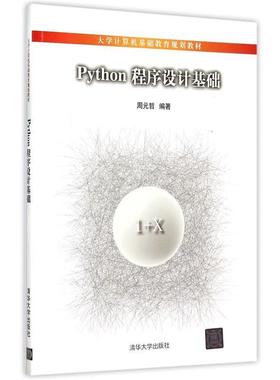 【正版书】 Python程序设计基础 周元哲　编著 清华大学出版社