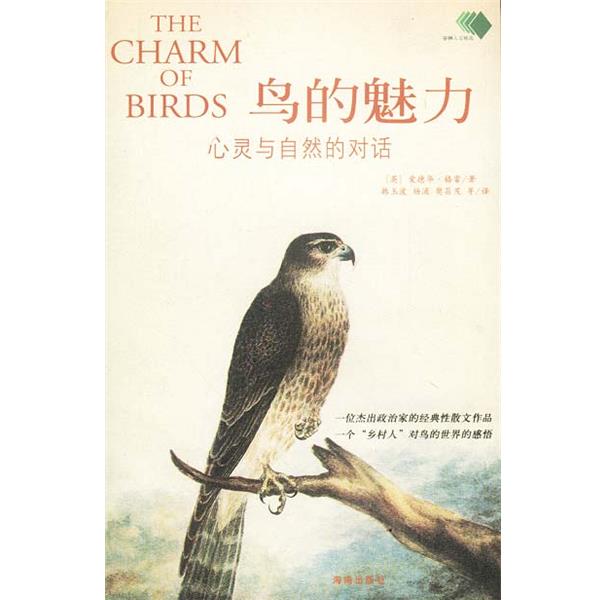 【正版书】 鸟的魅力:心灵与自然的对话 [英]爱德华·格雷 著,韩玉波,杨涌,樊昌茂 等译 海南出版社