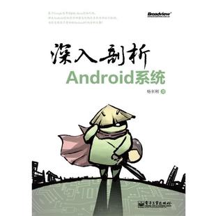 【正版书】 深入剖析Android系统 杨长刚 电子工业出版社