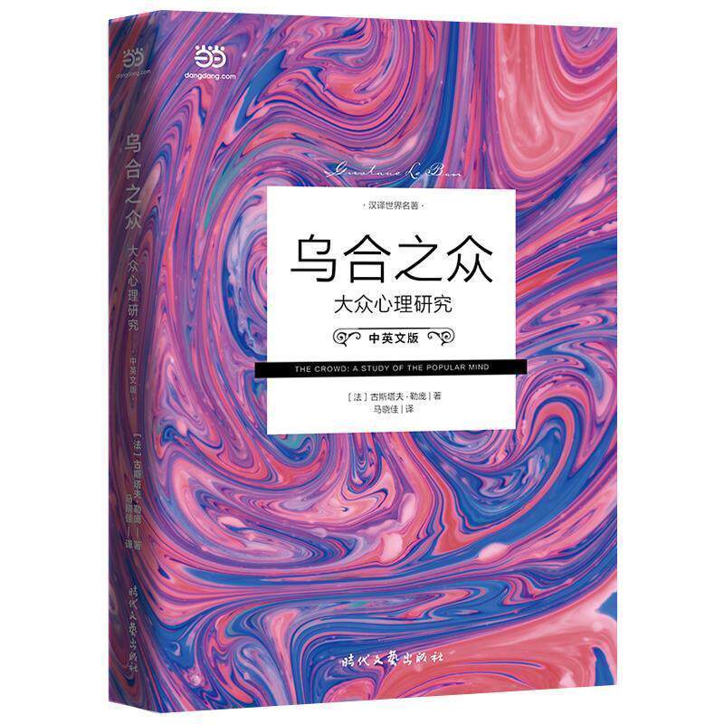 【正版书】 乌合之众：大众心理研究 [法国](法)古斯塔夫勒庞,马晓佳 时代文艺出版社