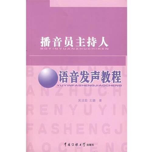 【正版书】 播音员主持人语音发声教程 吴洁茹,王璐　著 中国国际广播出版社