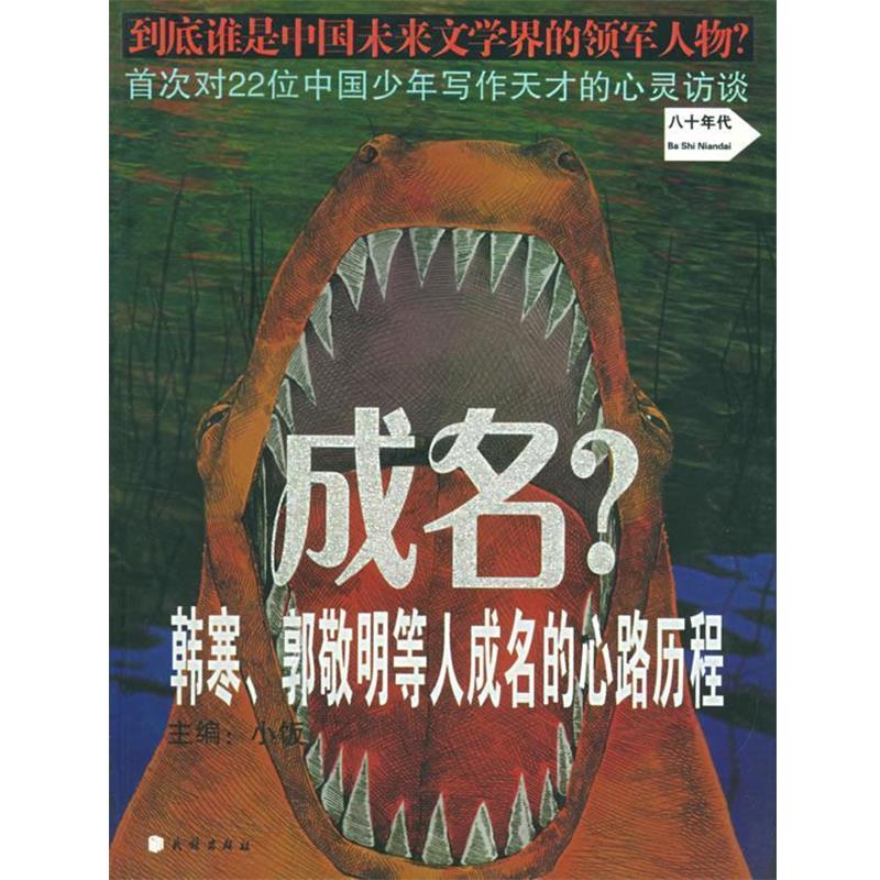 【正版书】 成名？韩寒，郭敬明等人成名的心路历程 小饭 主编 民族出版社