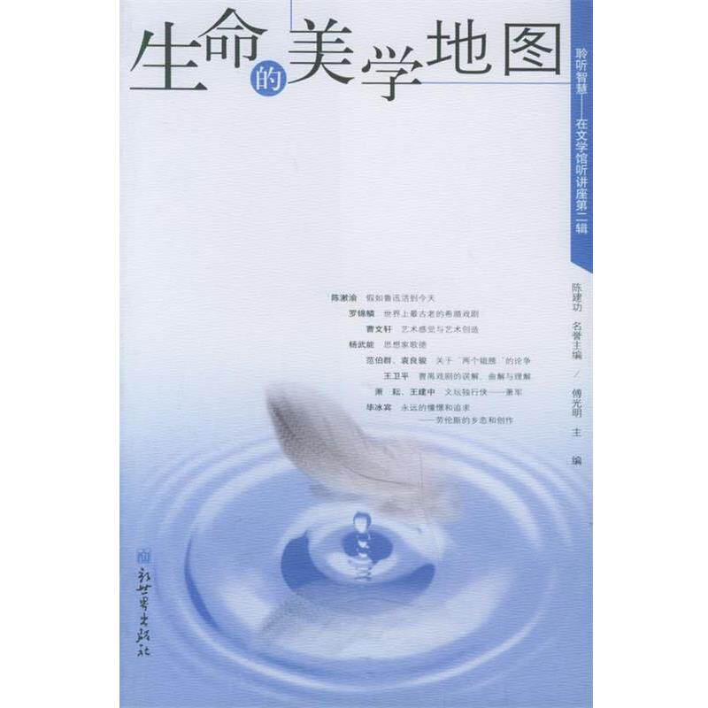 【正版书】 生命的美学地图 傅光明 主编 新世界出版社
