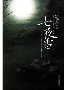 【正版书】 七夜雪 沧月 著 北京十月文艺出版社