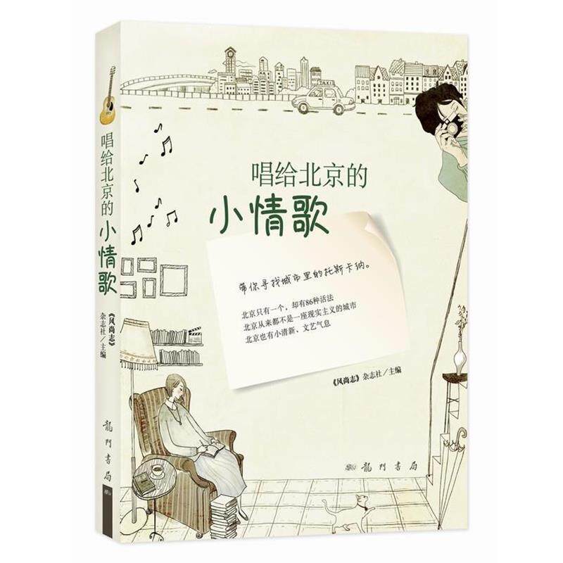 【正版书】 唱给北京的小情歌 《风尚志》杂志社 主编 龙门书局