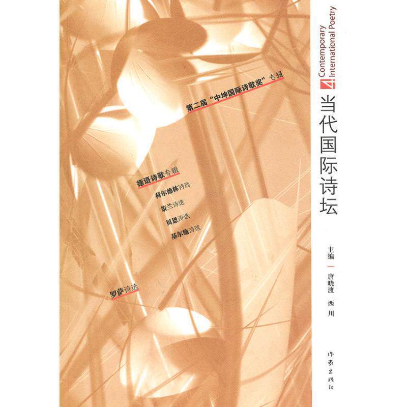 【正版书】 当代国际诗坛 唐晓渡,西川 主编 作家出版社