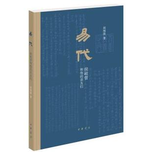 正版 周绚隆 书 亲友们 中华书局 易代：侯岐曾和他