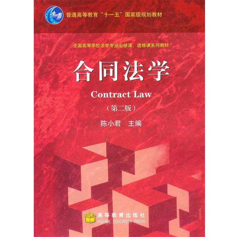 【正版书】 合同法学 陈小君 著 高等教育出版社