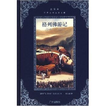 【正版书】 世界文学名著典藏:格列佛游记 [爱尔兰] 乔纳森·斯威夫特 著,廖文豪 译 广州出版社