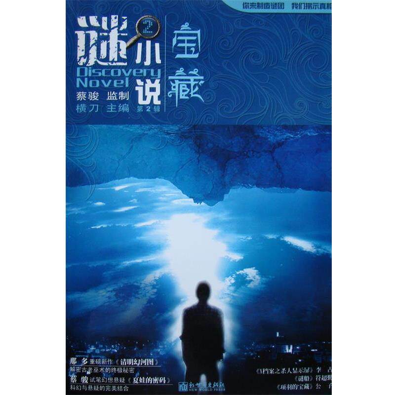 【正版书】 谜小说2:宝藏 横刀,蔡骏 著 新世界出版社