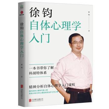 【正版书】 徐钧自体心理学入门 徐钧 著 北京联合出版公司