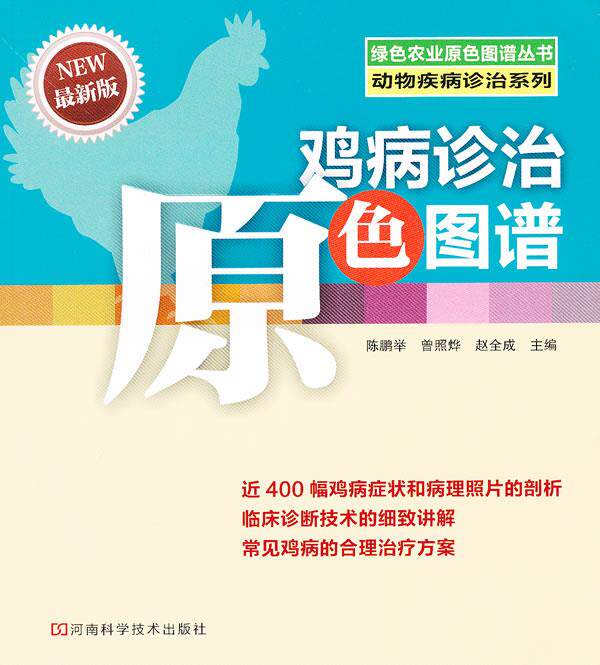 【正版现货】鸡病诊治原色图谱 陈鹏举