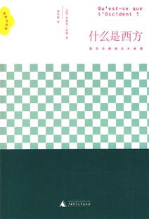 【正版现货】什么是西方 [法]·尼摩；