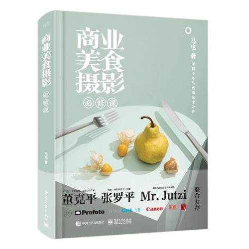 【正版现货】商业美食摄影必修课(全彩)