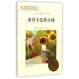 【正版书】 金谷粒桥梁书 香草不是笨小孩 秦文君,李萌 等绘 明天出版社