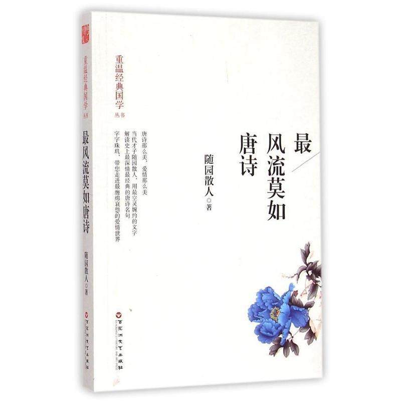 风流莫如唐诗 随园散人【正版】