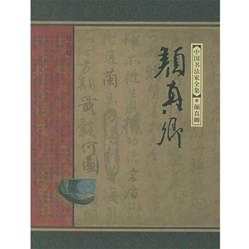 【正版书】 颜真卿—中国书法家全集 (唐)颜真卿,朱关田 河北教育出版社