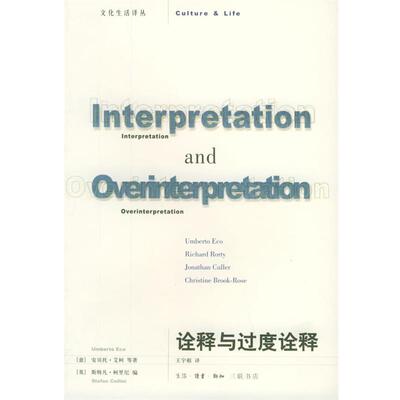 【正版书】 诠释与过度诠释—文化生活译丛 （意）艾柯 等著,（英）柯里尼 编,王宇根 译 生活·读书·新知三联书店