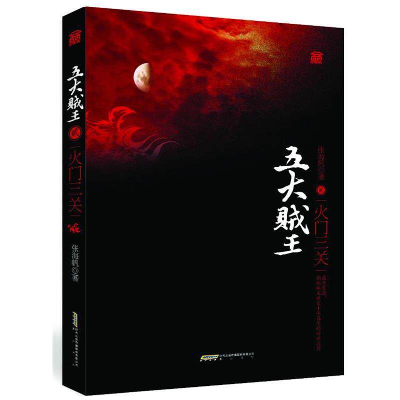 【正版书】 五大贱王，火门三关 张海帆　著 全国百佳图书出版社