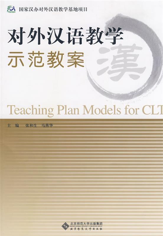 【正版现货】国家汉办对外汉语教学基地项目-对外汉语教学示范教案 张和生、马燕华