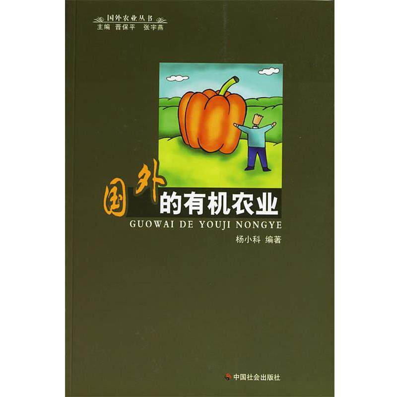 【正版书】 国外的有机农业 国外农业丛书 杨小科　编著 中国社会出版社