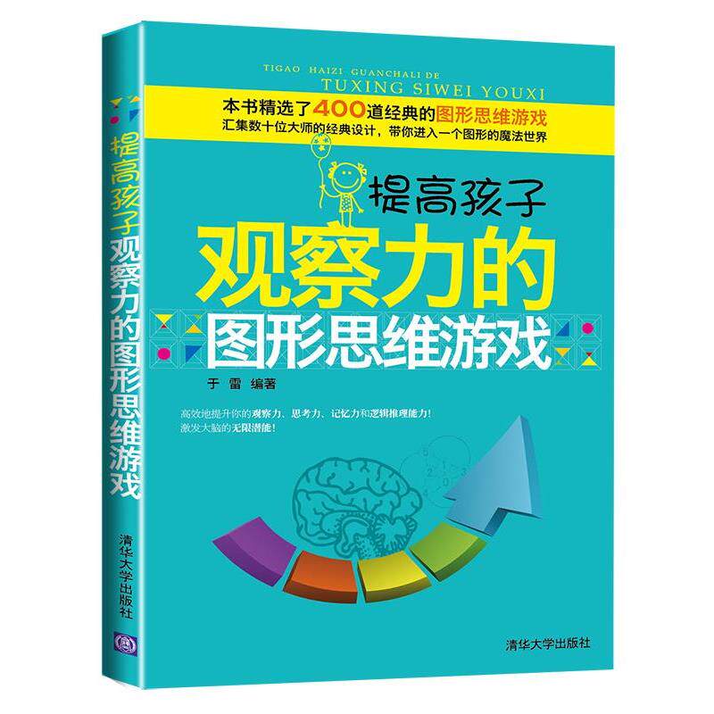 【正版书】 提高孩子观察力的图形思维游戏 于雷 主编 清华大学出版社