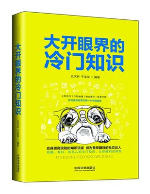 【正版现货】大开眼界的冷门知识 武庆新、于富荣