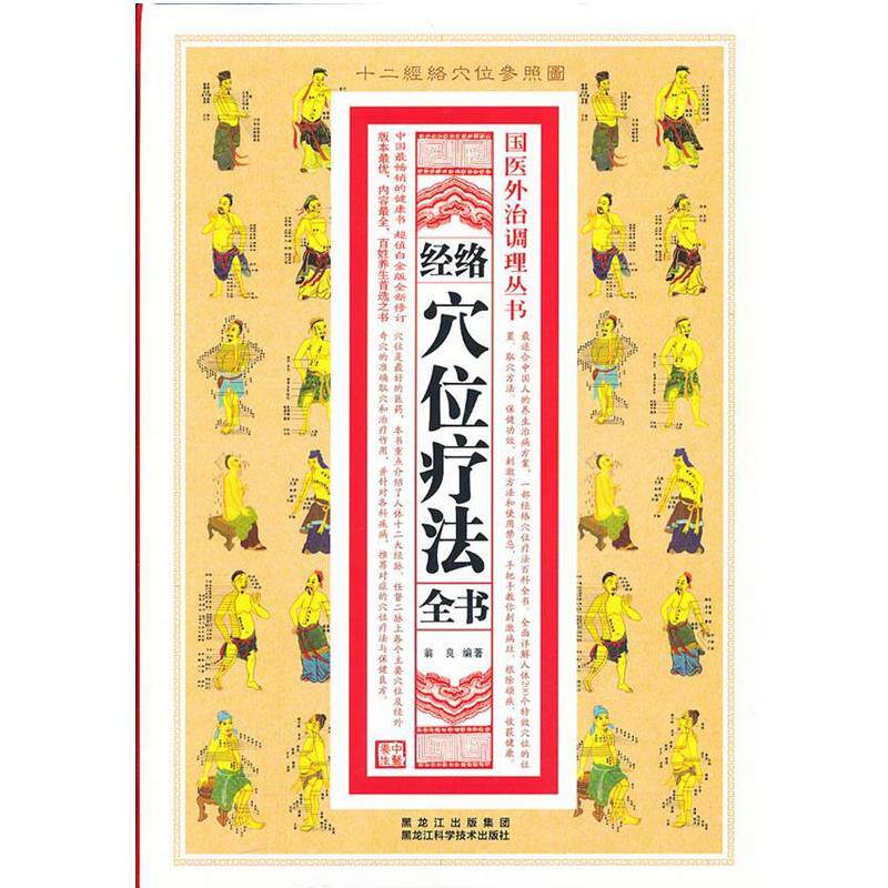 【正版书】 经络穴位疗法全书 翁良　著 黑龙江科学技术出版社
