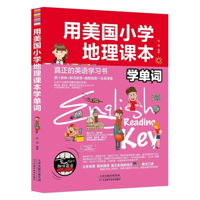 【正版书】 用美国小学地理课本学单词 耿雨 天津科学技术出版社