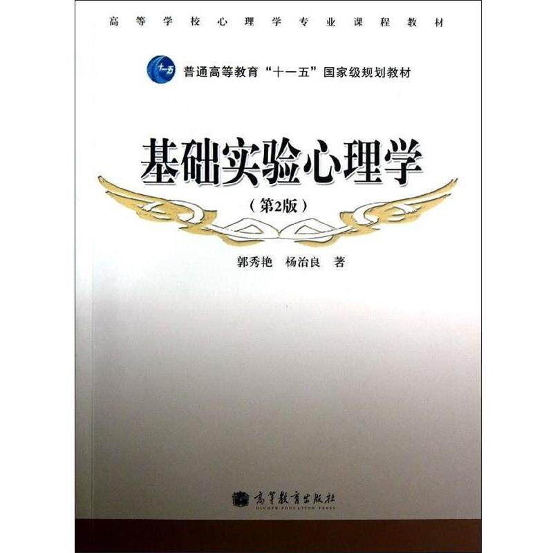 【正版书】 基础实验心理学 第2版 郭秀艳,杨治良 著 高等教育出版社