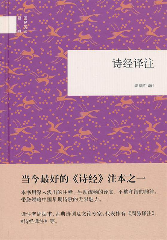 【正版现货】诗经译注 周振甫