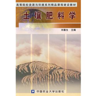 【正版书】 土壤肥料学 刘春生 主编 中国农业大学出版社
