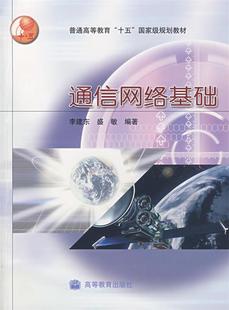 【正版现货】通信网络基础 李建东