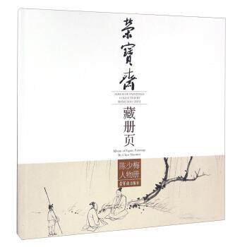 【正版书】 荣宝斋藏册页:陈少梅人物册 陈少梅 著 荣宝斋出版社