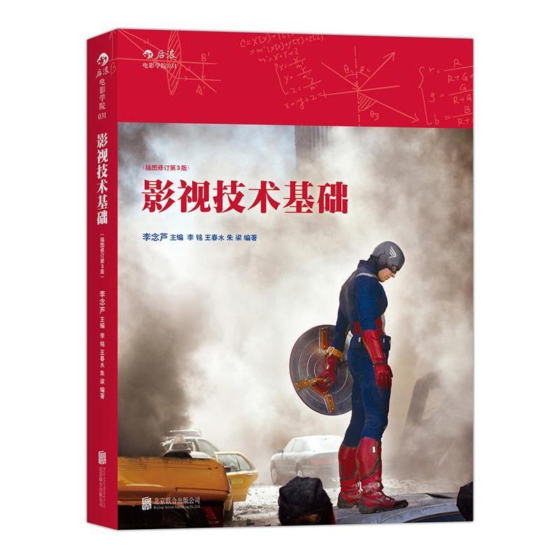 【正版书】 影视技术基础 李念芦　主编,李铭,王春水,朱梁　编著 北京联合出版有限责任