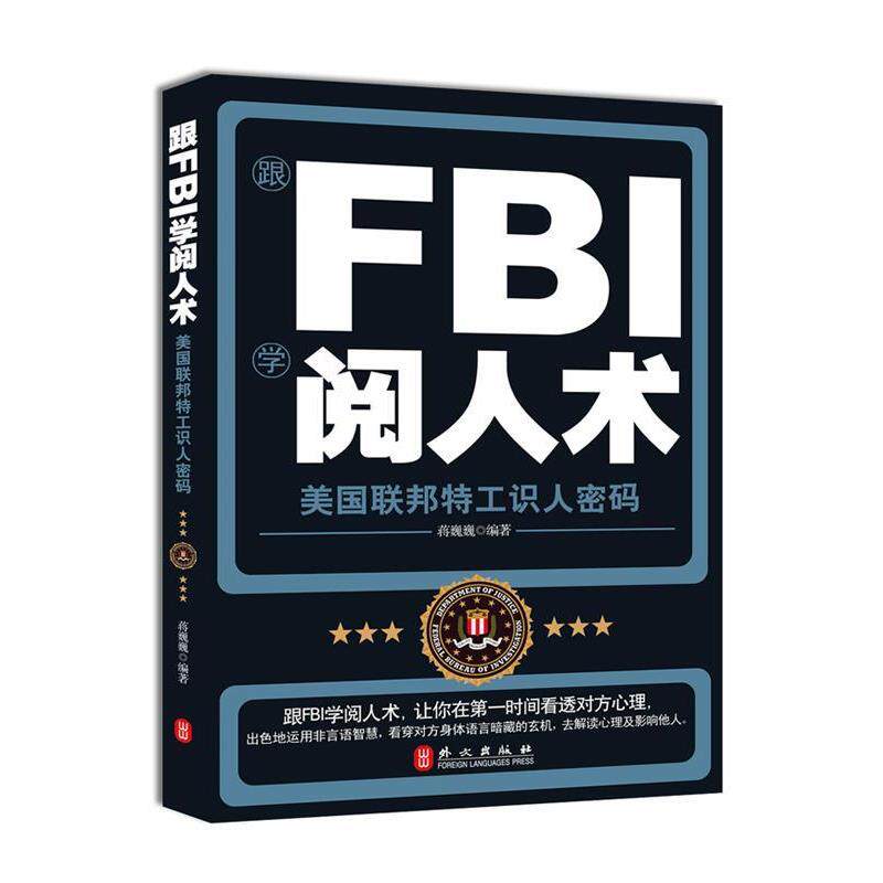 【正版书】 跟FBI学阅人术 蒋巍巍 编著 外文出版社