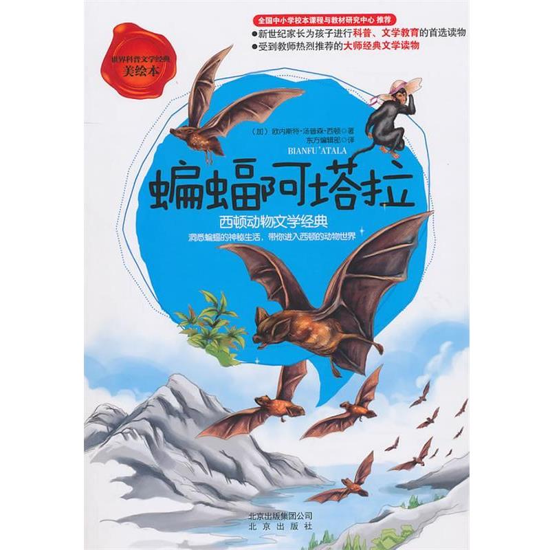 【正版书】 世界科普文学经典美绘本 蝙蝠阿塔拉 西顿动物文学经典 (加)西顿　著 北京出版社 - 实物图