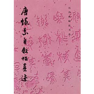 【正版书】 唐怀素自叙帖真迹—历代碑帖法书选 《历代碑帖法书选》编辑组 编 文物出版社