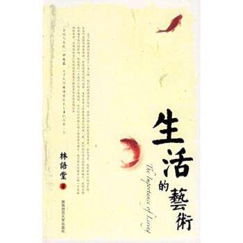 【正版书】 生活的艺术 林语堂,越裔汉 著 陕西师范大学出版社