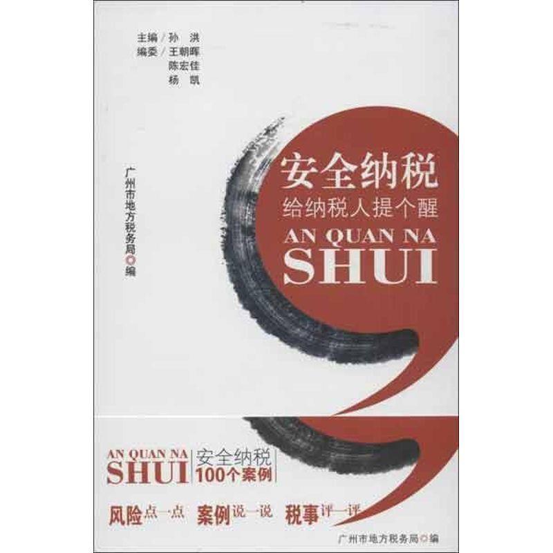 【正版书】 安全纳税:给纳税人提个醒 广州市地方税务局　编 广东经济出版社有限公司
