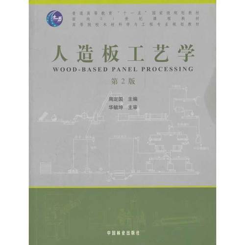 【正版书】 人造板工艺学 周定国　主编 中国林业出版社