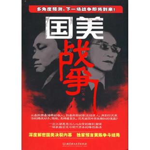 【正版书】 国美战争 叶一戈　著 北京理工大学出版社