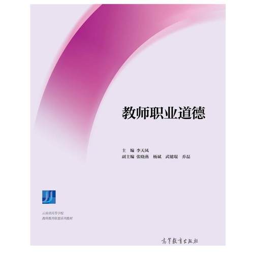【正版书】 教师职业道德 李天凤,张晓燕,杨斌等 编 高等教育出版社