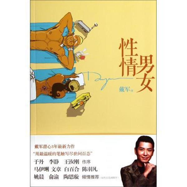 【正版书】 性情男女 戴军 著,孔雀 绘 中信出版社,中信出版集团