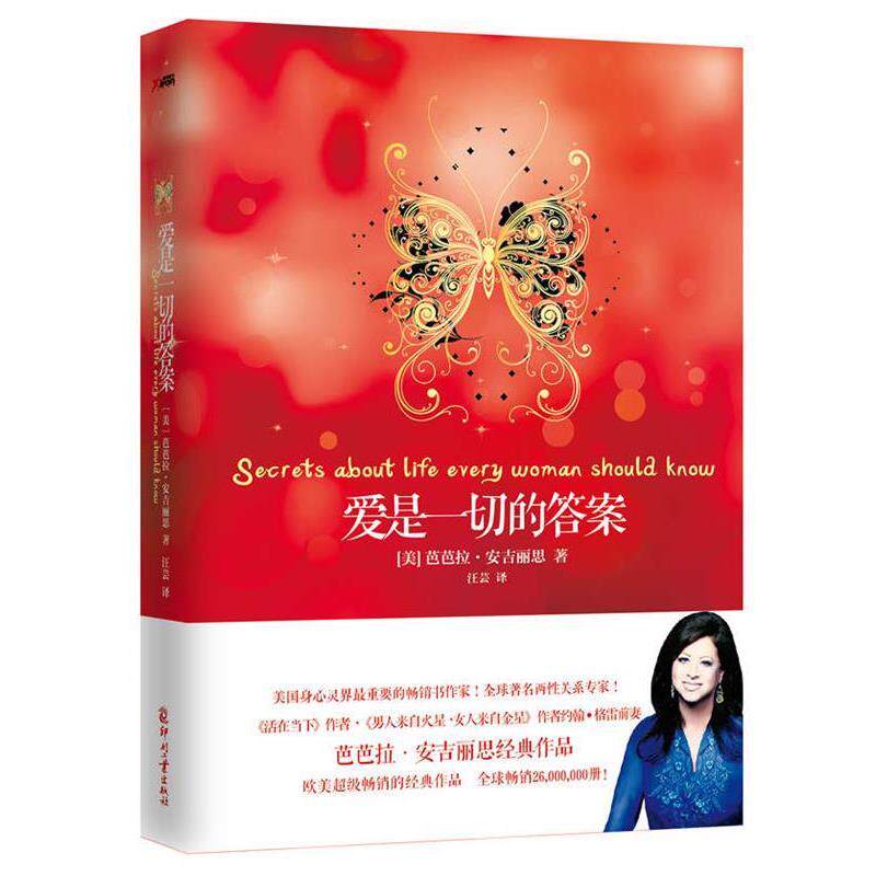 【正版书】 爱是一切的答案 【美】芭芭拉·安吉丽思 著