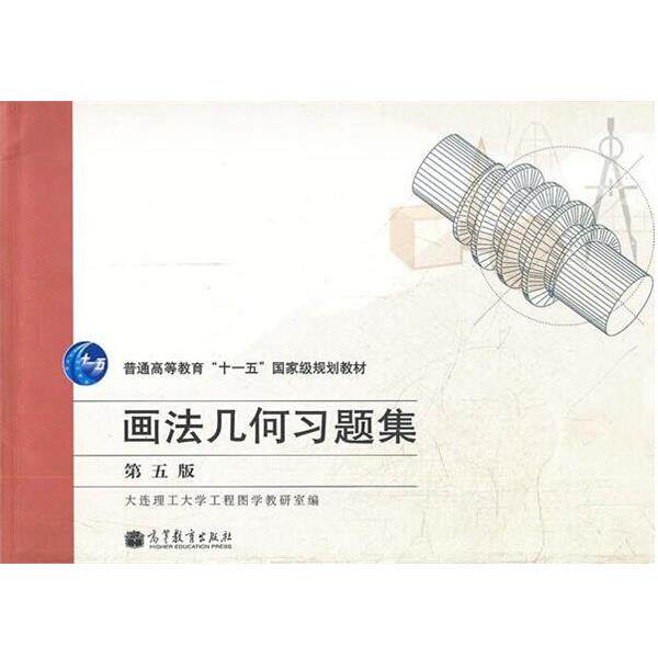 【正版书】 画法几何习题集 大连理工大学工程图学教研室　编 高等教育出版社